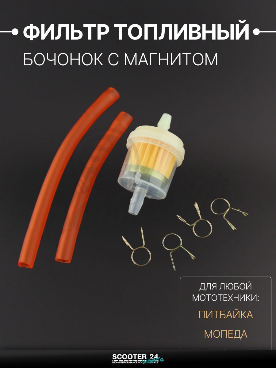Фильтр топливный для мототехники универсальный с магнитом, бочонок D-32, шланги d6, хомуты, красный