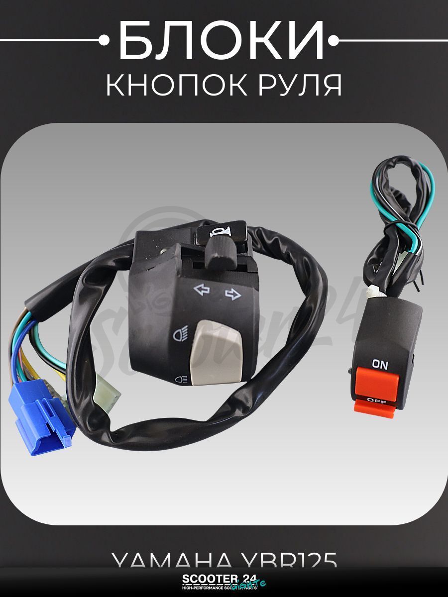 Блоки кнопок руля (пара) на мотоцикл и скутер Yamaha YBR 125 / Ямаха ЮБР "KOMATCU"