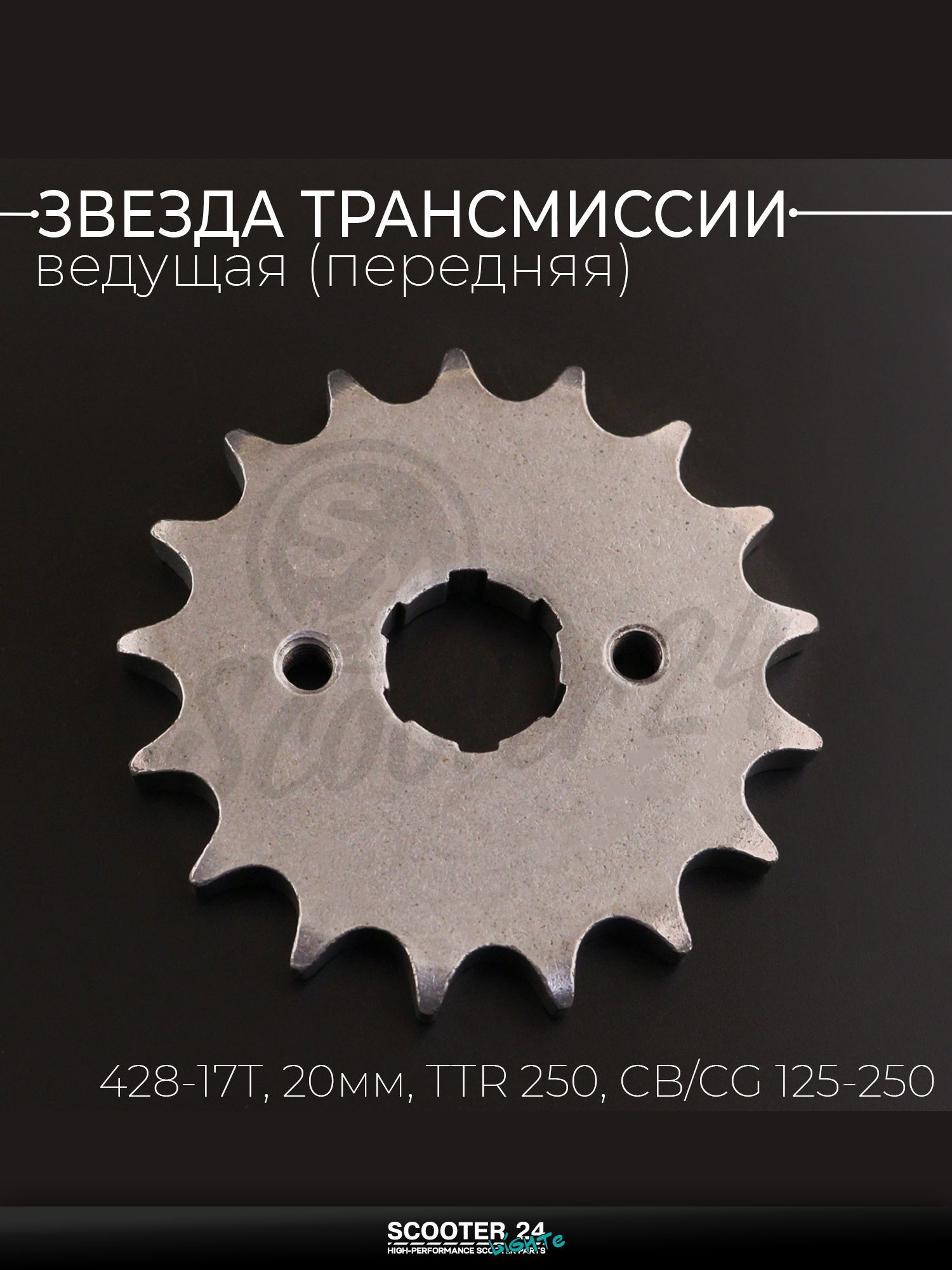 Звезда трансмиссии ведущая передняя 428-17T, 20 мм, на мотоцикл, скутер, эндуро TTR 250, CB/CG 125 - 250 "BEEZMOTO"