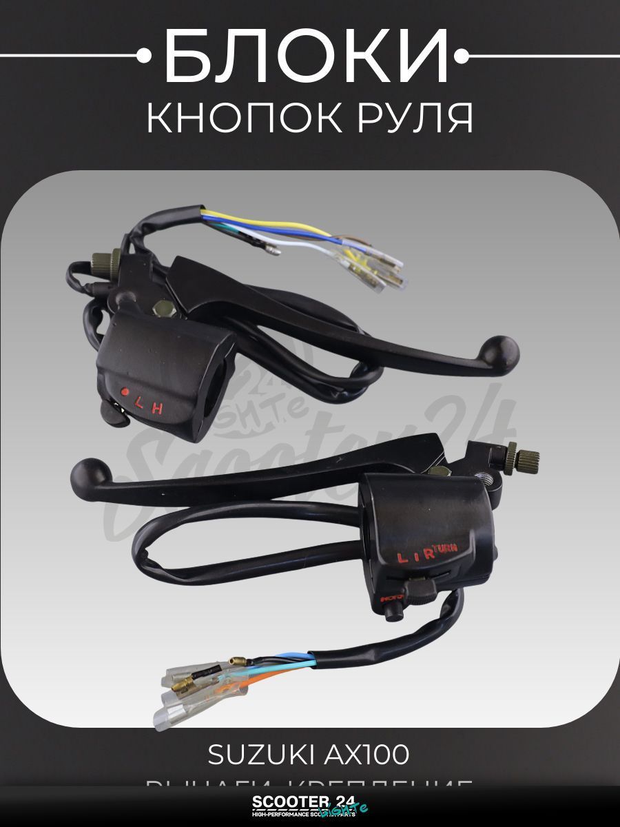 Блоки кнопок руля (пара) на мотоцикл и скутер Suzuki AX100 / Сузуки (черные, рычаги, крепление) "XVP"