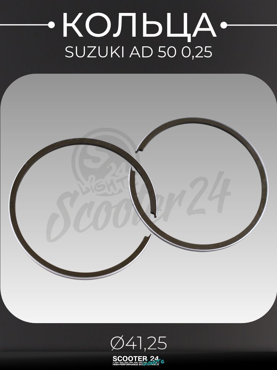 Кольца комплект на мотоцикл и скутер Suzuki AD / Сузуки Аддресс 50 кубов 0,25 ( 41,25) "TKT"