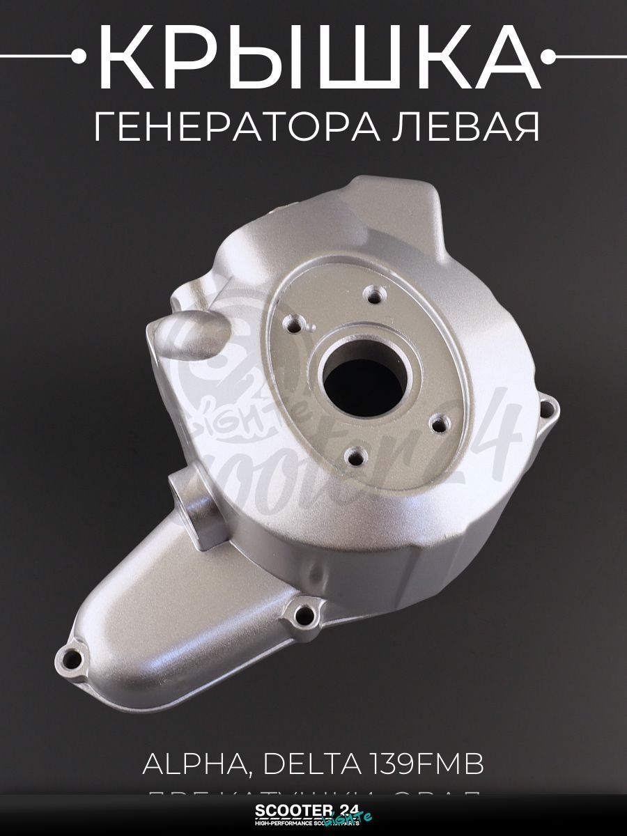 Крышка генератора левая на мопед и мотоцикл Alpha, Delta / Альфа, Дельта (139FMB) (две катушки, овал) "KOMATCU"