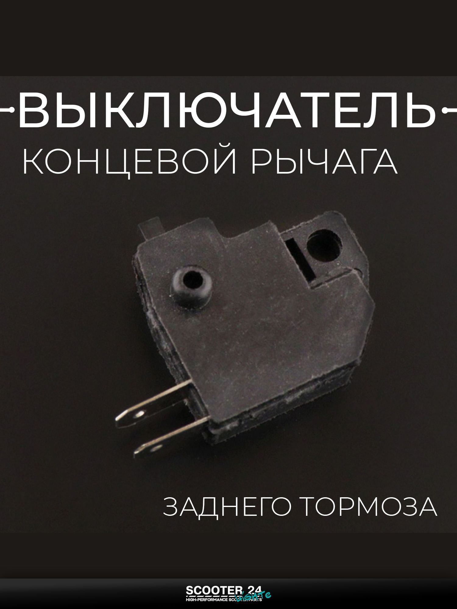 Концевой выключатель рычага заднего тормоза (диск,квадрат), L 26 "BEEZMOTO"