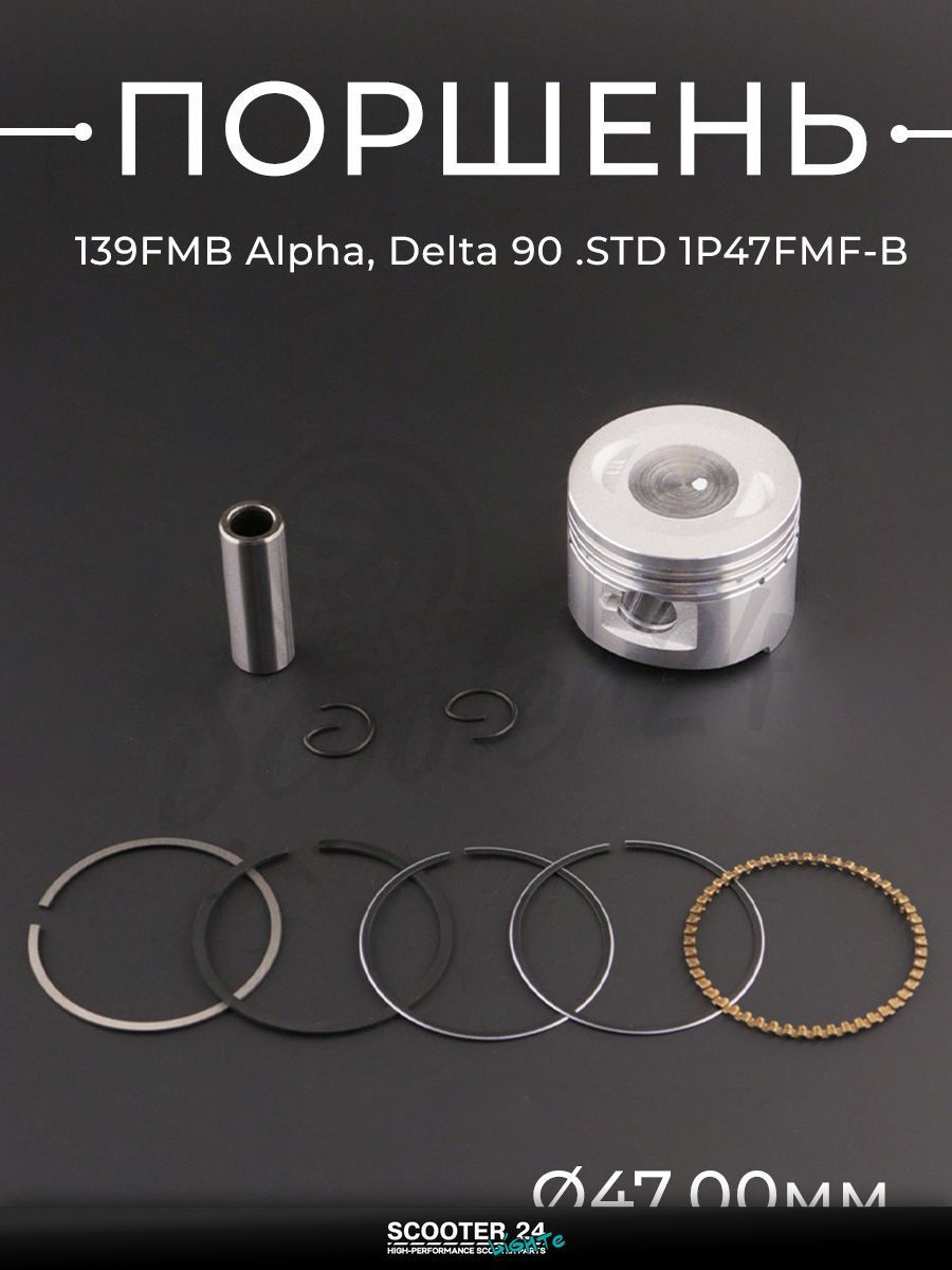 Поршень 139FMB на мопед и мотоцикл на мотоцикл и мопед Alpha, Delta / Альфа Дельта, Orion / Альфа, Дельта, Орион 90 кубов STD d 47, 1P47FMF-B "BEEZMOTO"