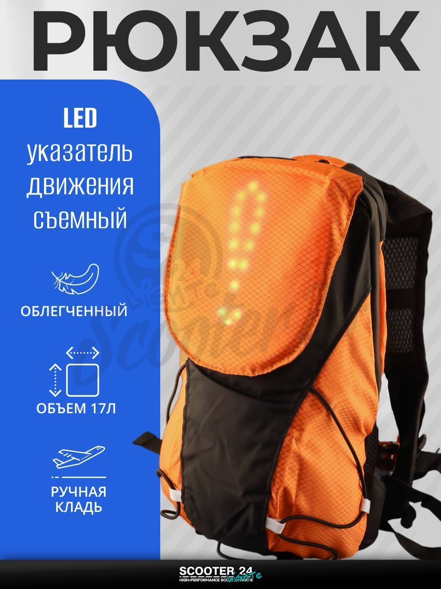 Рюкзак мотоциклетный с LED поворотниками, стоп-сигналом (360*210*115 мм, черно-оранжевый, 30 диодов, 500mАh, пульт на руль)
