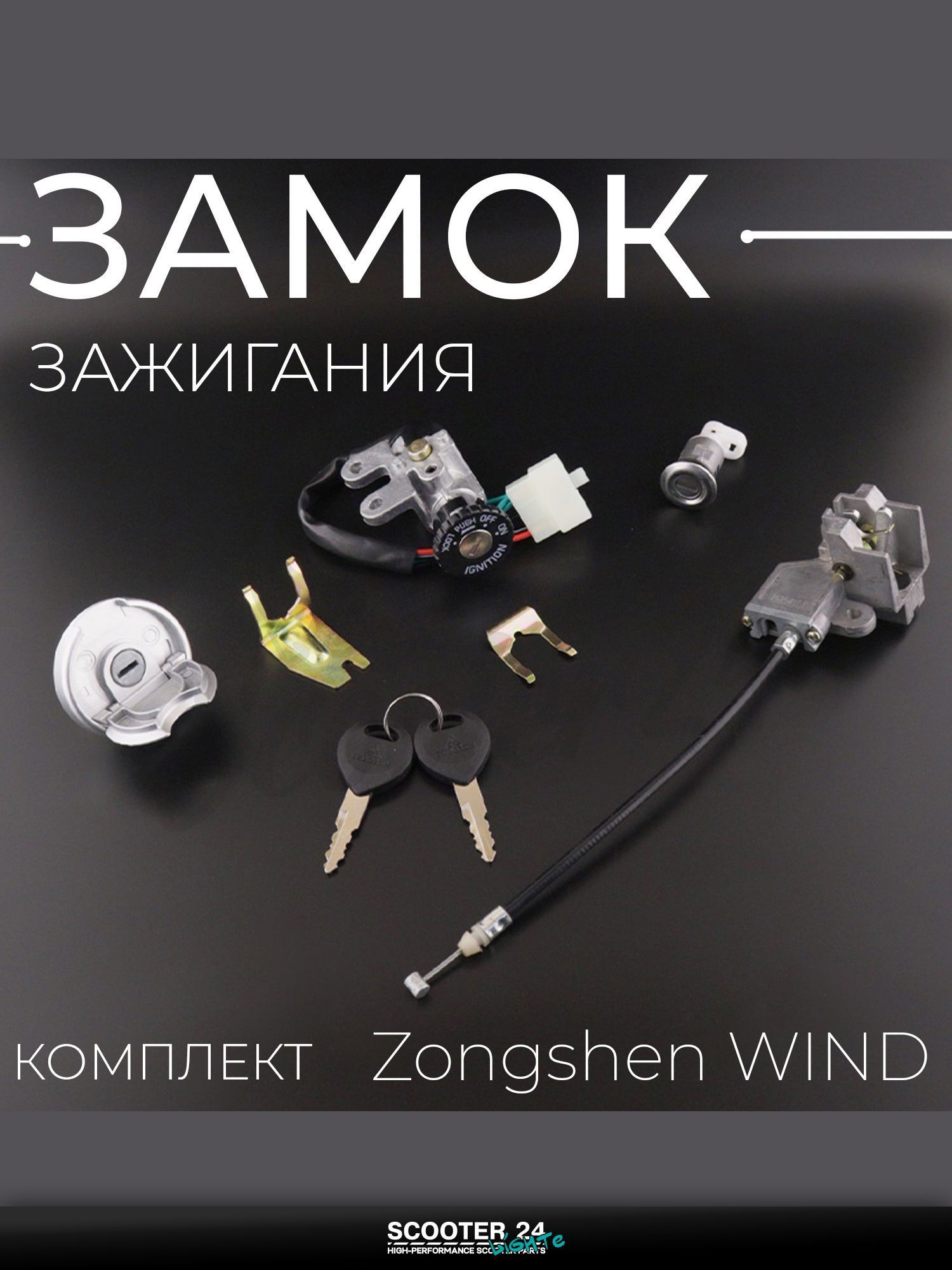 Замок зажигания комплект на питбайк и мотоцикл Zongshen WIND "EURORUN"