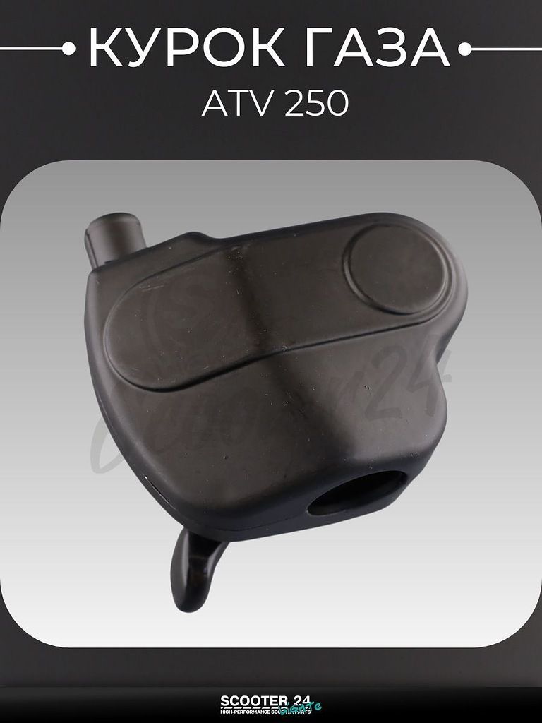 Курок газа на квадроцикл ATV / АТВ 250 кубов ''BEEZMOTO"