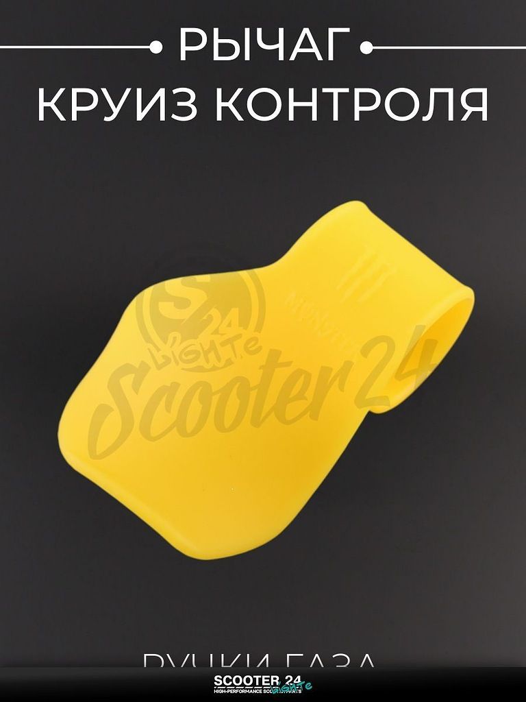 Рычаг круиз контроля ручки газа "MONSTER ENERGY" универсальный для мототехники (универсальный, желтый) "XJB"