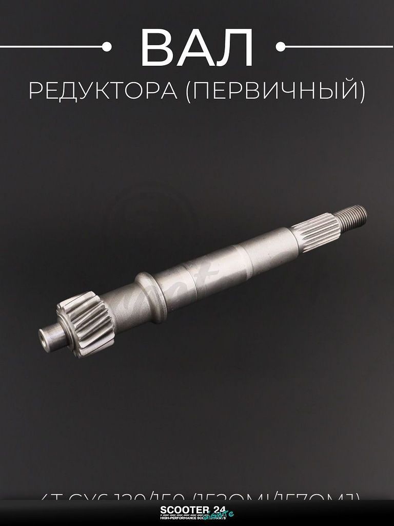 Вал редуктора первичный на 4T китайский мотоцикл и скутер GY6 125 / 150 кубов "BEEZMOTO"