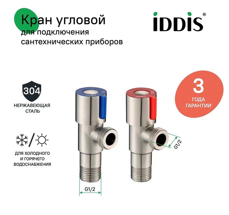 Фото товара на маркетплейсе ozon Кран угловой с отражателем, нержавеющая сталь, 2 шт, кран-букса, IDDIS, 910S0Z5C2CZ