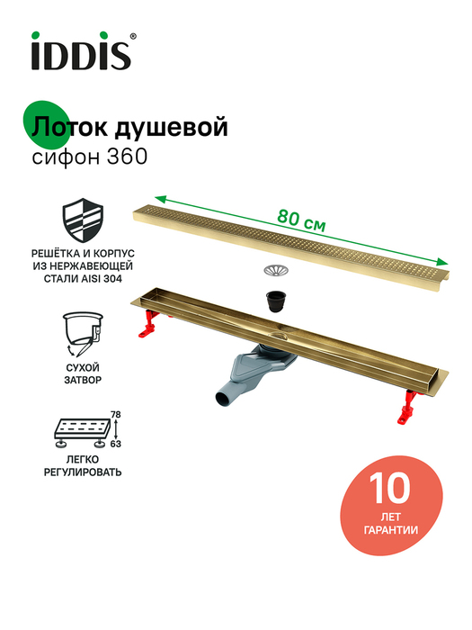 Фото товара на маркетплейсе ozon Трап для душа, сифон 360, комбинированный затвор, перфорированная решетка, 800мм, золотой матовый, IDDIS, 975B8MG20DZ