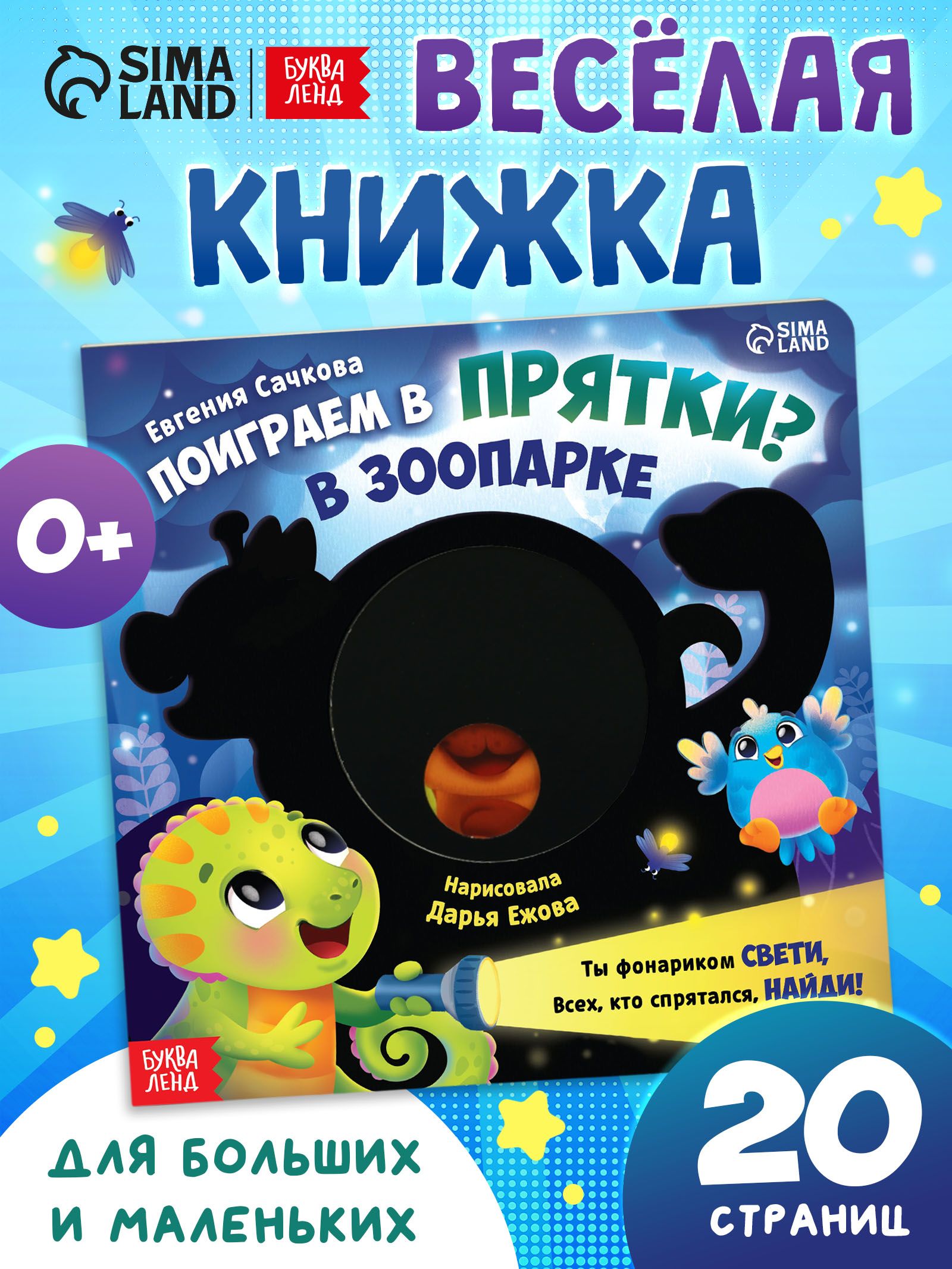 Интерактивная книга для детей, «Поиграем в прятки?», Буква Ленд, книжки для малышей 1+