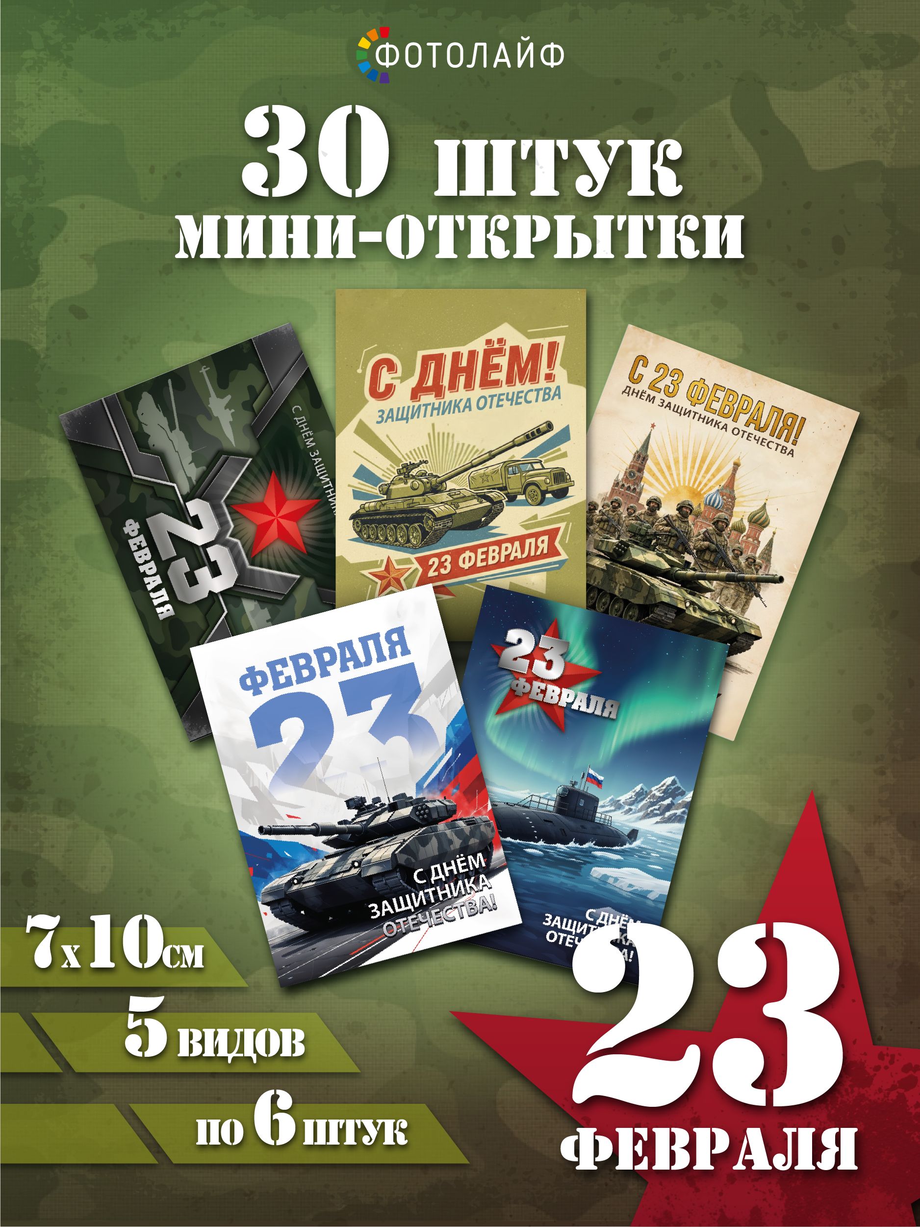 Набор мини-открыток на 23 февраля, 7х10 см, 30 штук в комплекте
