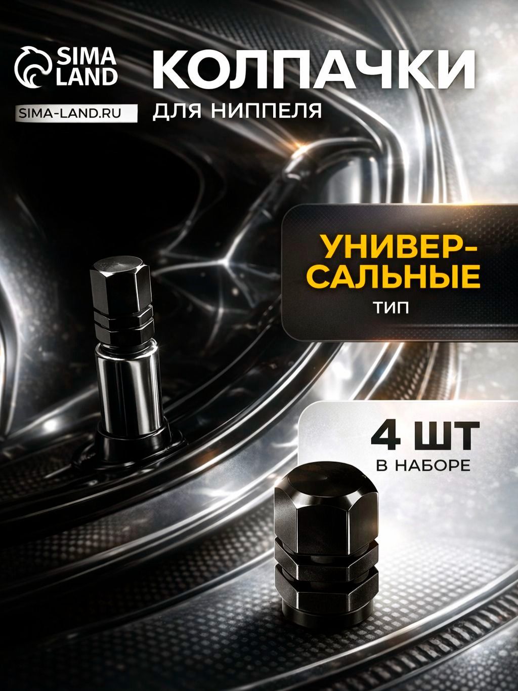 Колпачки на ниппель авто, черный, набор 4 шт / Ниппель для авто
