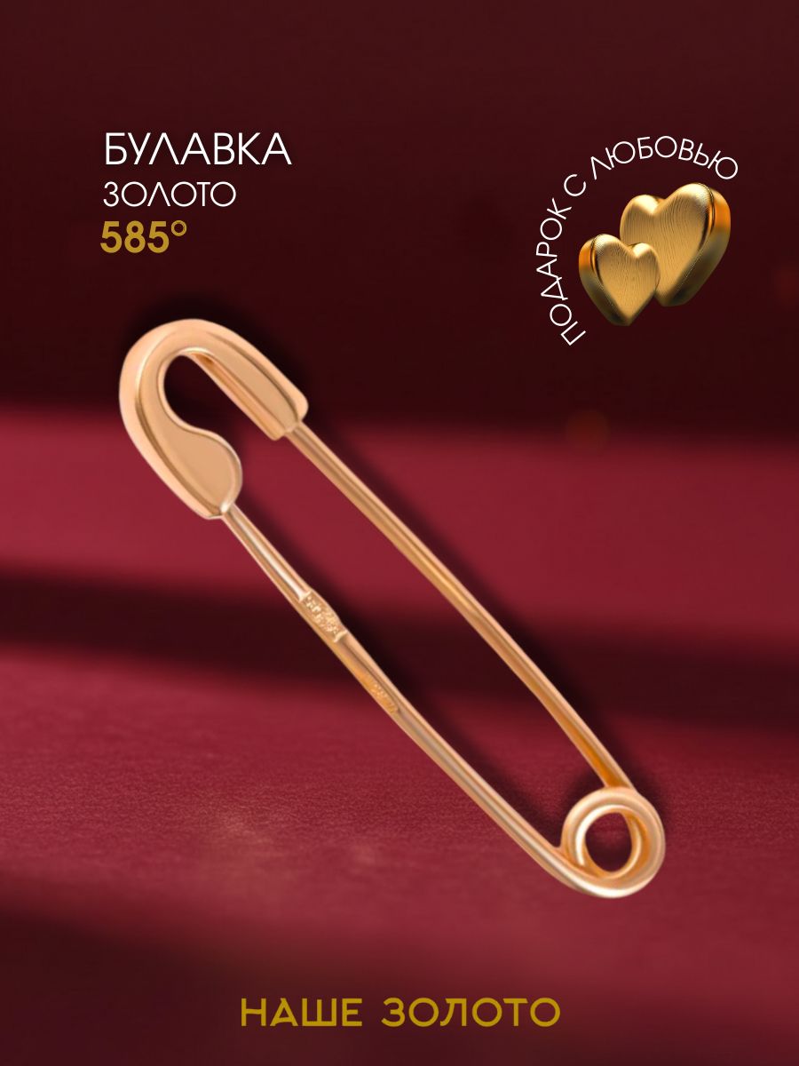 Брошь женская 585, булавка