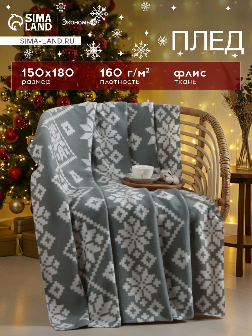 Плед флисовый 150x180 см, Зимние узоры, покрывало