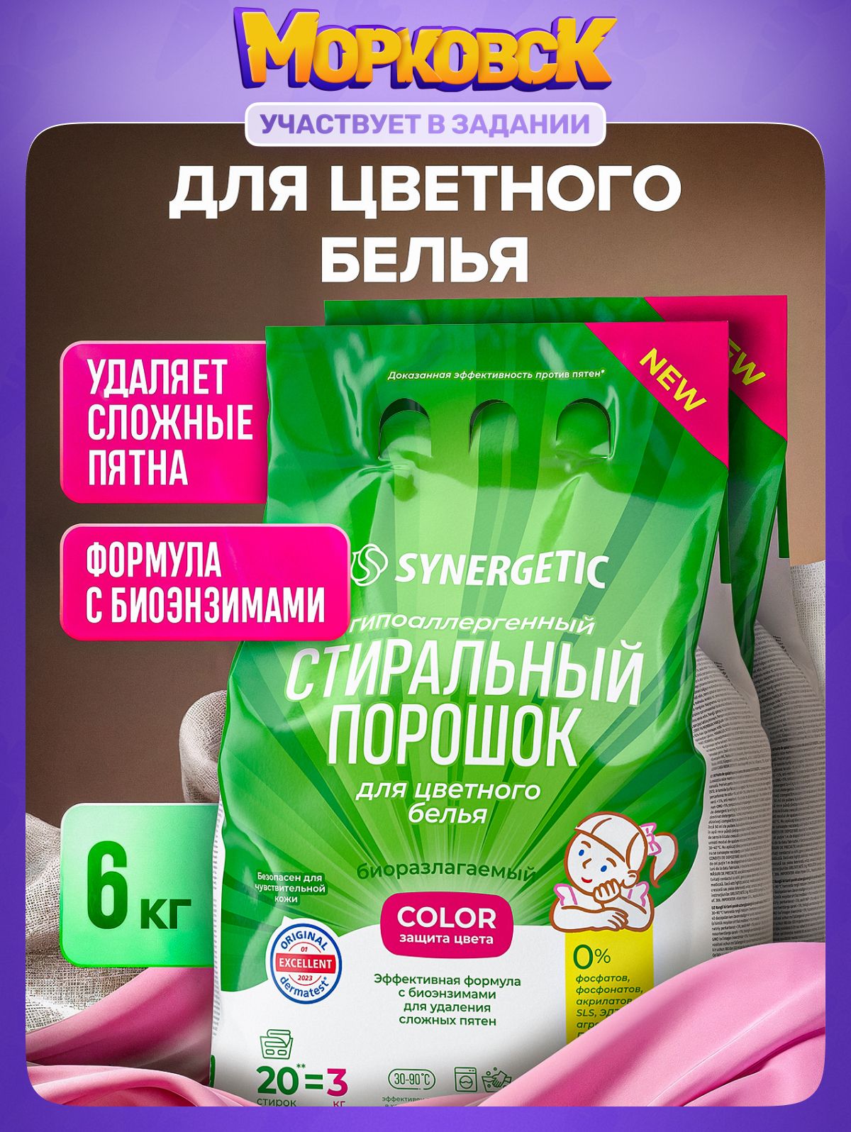 Порошок стиральный автомат SYNERGETIC для цветного белья COLOR 3кг 2 шт - спайка, эффективная формула с энзимами от пятен, защита цвета