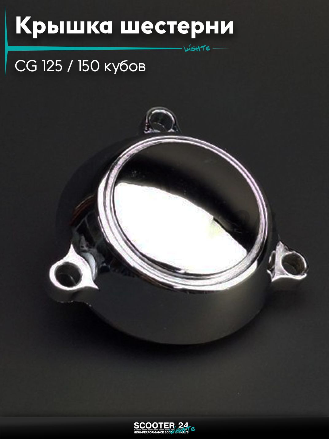 Крышка шестерни электростартера на китайский мотоцикл / мопед CG 125 / 150 кубов "LIPAI"