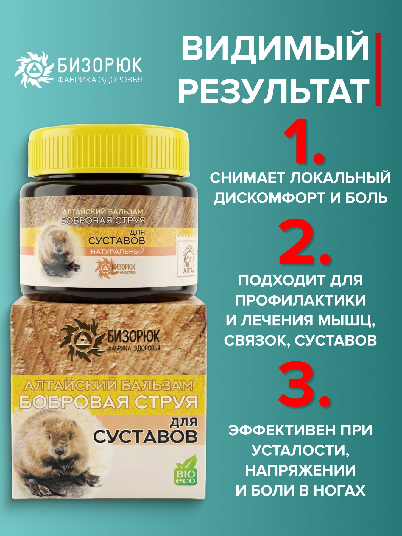 Бальзам для суставов Бобровая струя Алтай натуральный