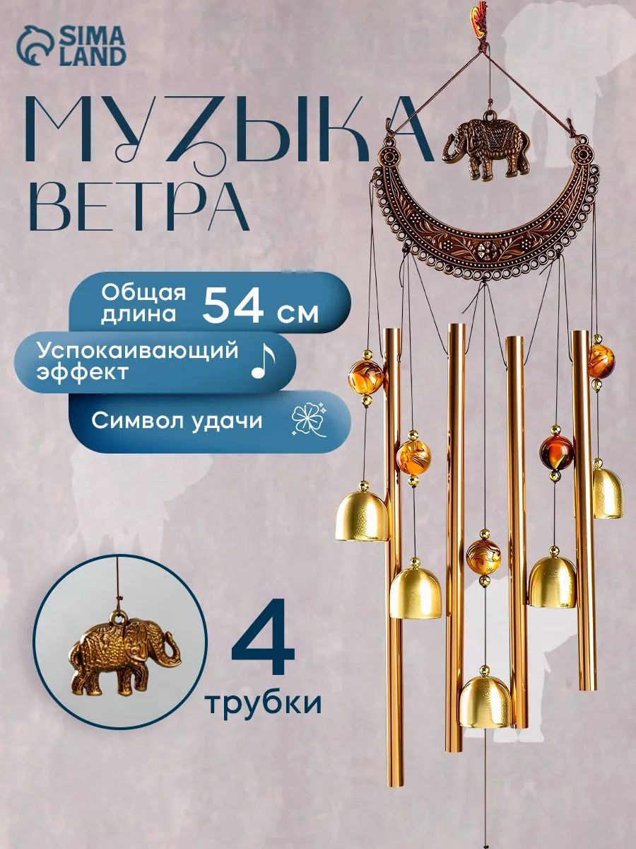 Музыка ветра Восточная мелодия / Подвеска-колокольчик для дома и сада / Фен-шуй декор