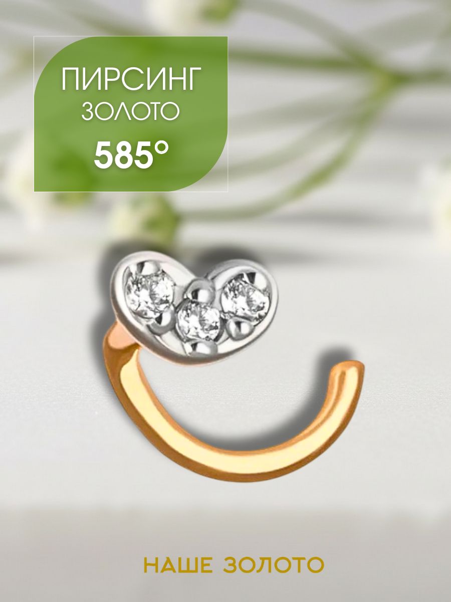 Пирсинг в нос золотой 585, нострил
