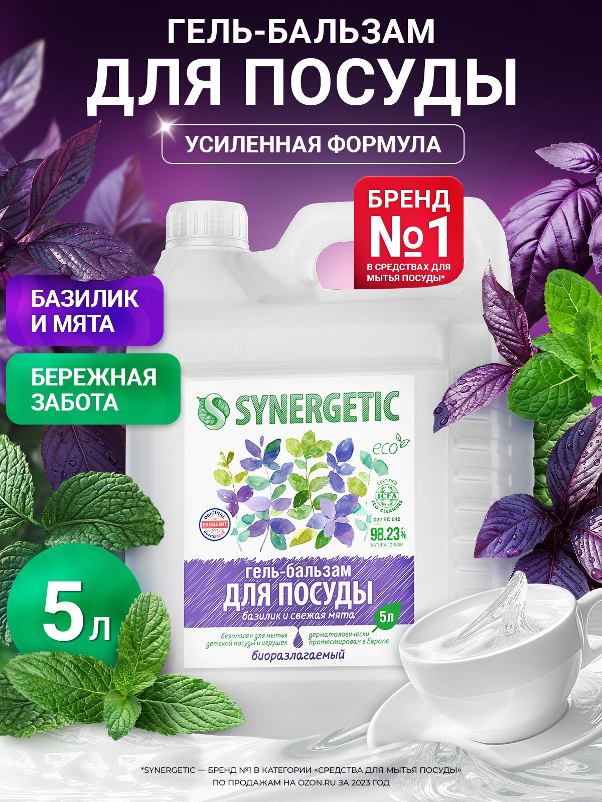 Средство для мытья посуды SYNERGETIC (гель-бальзам) «Базилик и свежая мята», 5 л