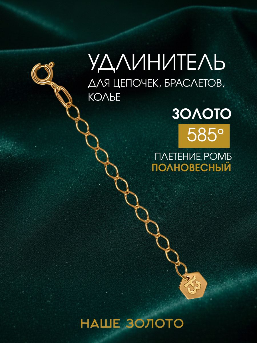 Цепочка удлинитель из красного золота 585 пробы для браслетов, колье и цепочек