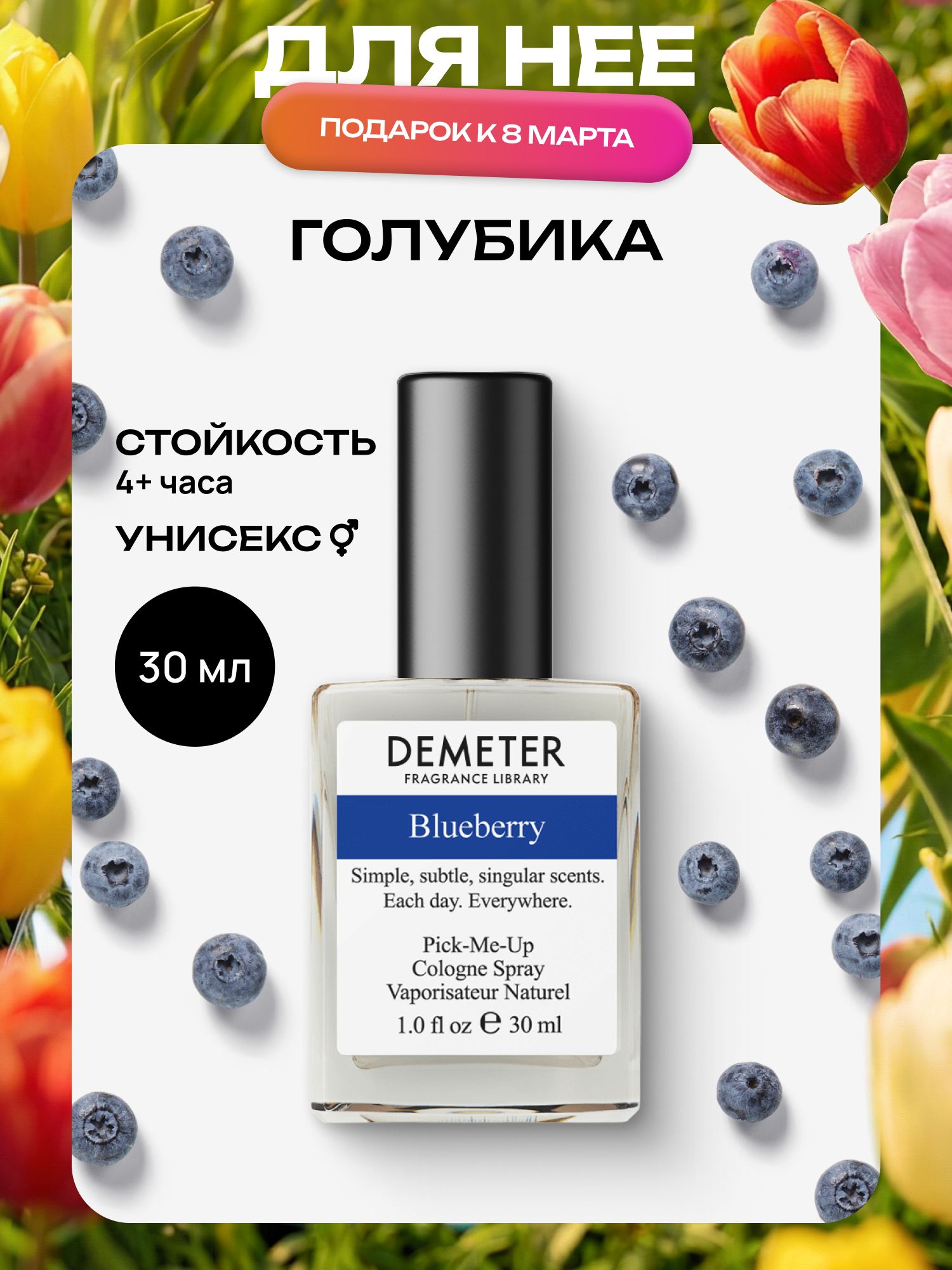 Demeter Fragrance Library (Деметер) Голубика "Blueberry" Туалетная вода 30 мл, библиотека ароматов