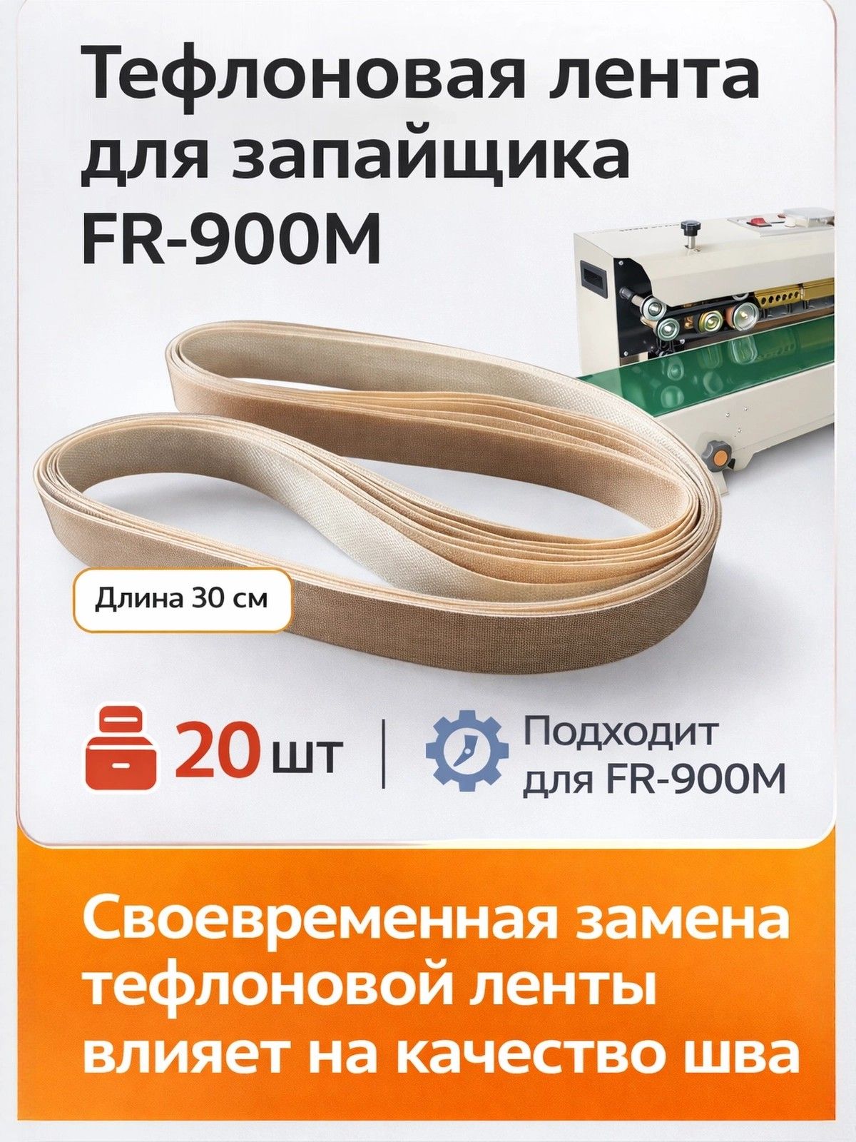Тефлоновая лента 20 шт