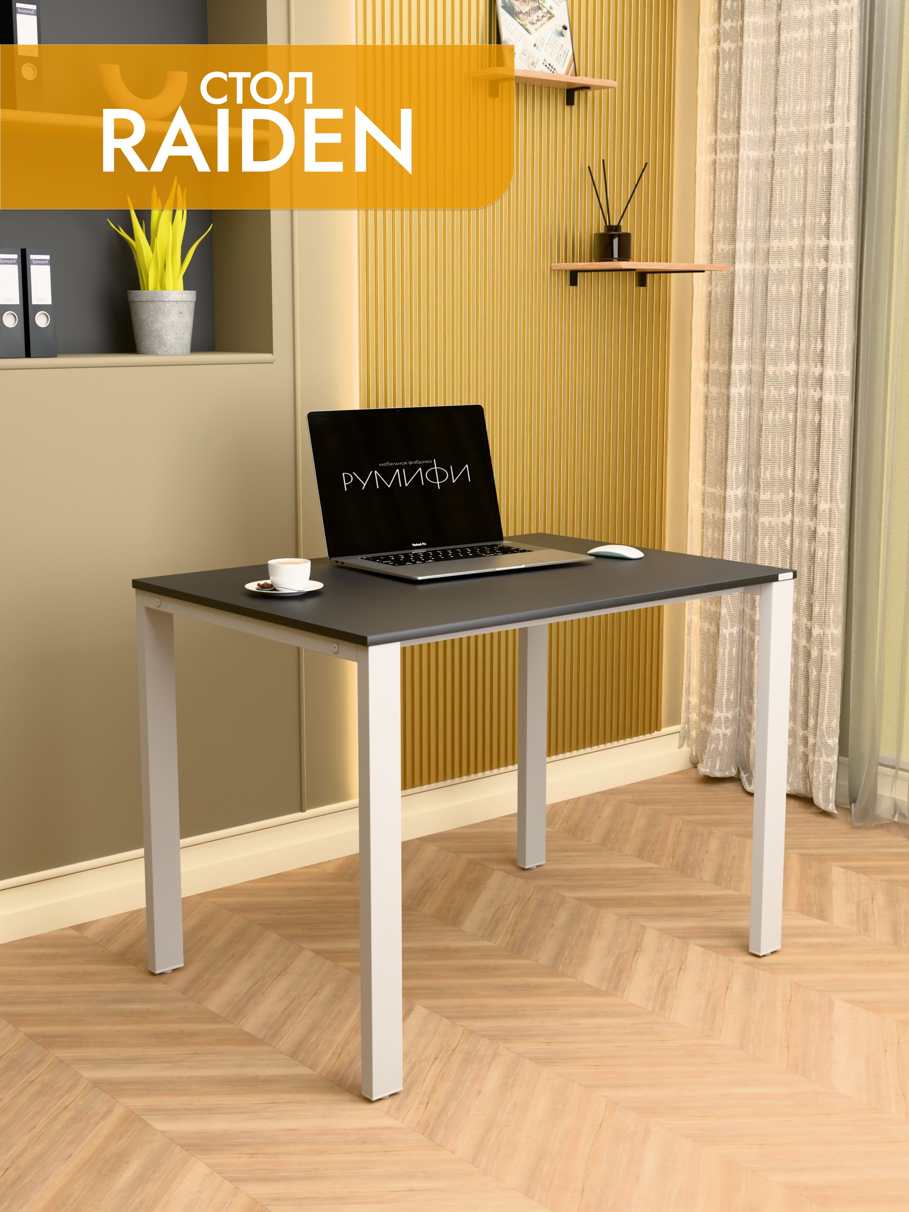 Офисный стол RAIDEN