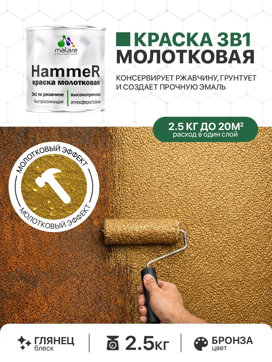 Молотковая краска по металлу Malare Hammer Грунт-Эмаль 3 в 1 по ржавчине для наружных работ быстросохнущая антикоррозийная износостойкая глянцевая, бронза, 2,5 кг