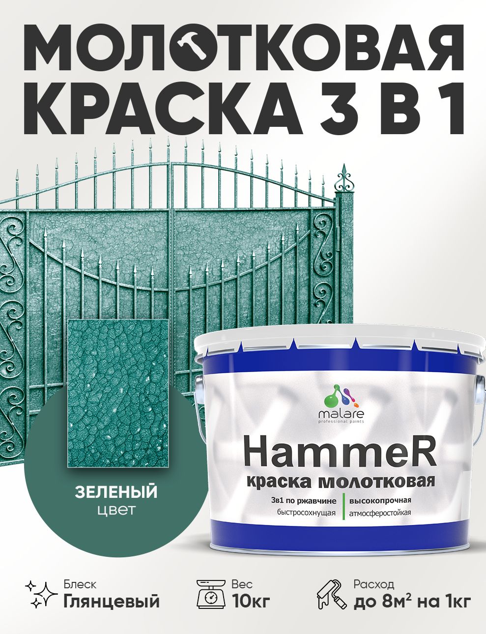 Молотковая краска по металлу Malare Hammer Грунт-Эмаль 3 в 1 по ржавчине для наружных работ быстросохнущая антикоррозийная износостойкая глянцевая, зеленый, 10 кг