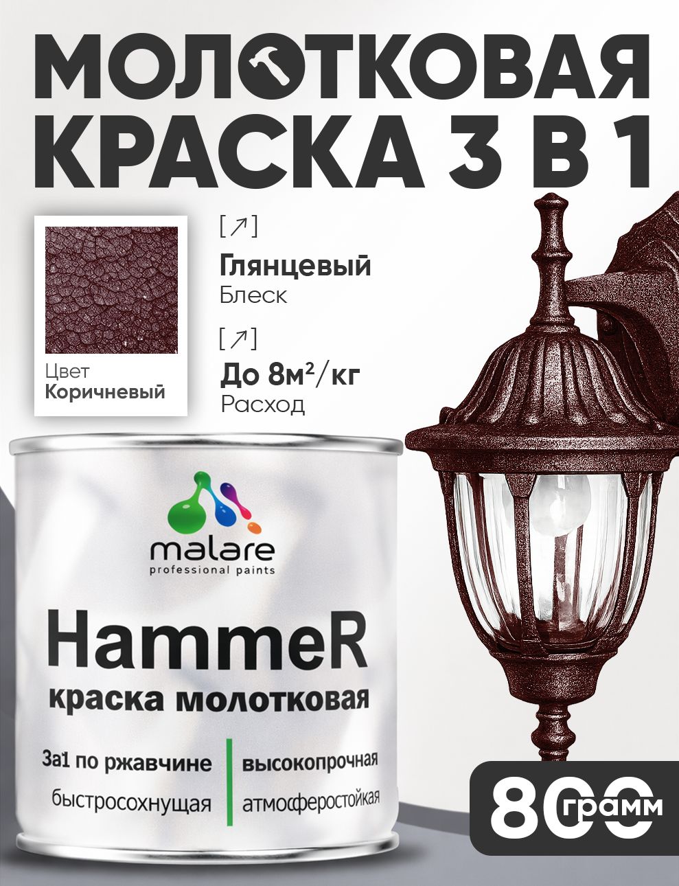 Молотковая краска по металлу Malare Hammer Грунт-Эмаль 3 в 1 по ржавчине для наружных работ быстросохнущая антикоррозийная износостойкая глянцевая, коричневый, 0,8 кг