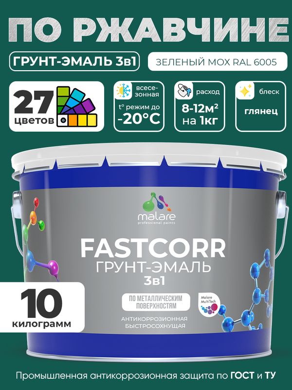 Грунт-эмаль по ржавчине 3 в 1 Malare FastCorr краска для металла, антикоррозионная износостойкая быстросохнущая RAL 6005, зелёный мох, глянцевая, 10 кг.