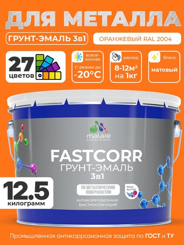 Грунт-эмаль по ржавчине 3 в 1 Malare FastCorr краска для металла, антикоррозионная износостойкая быстросохнущая RAL 2004, оранжевый, матовая, 12,5 кг.