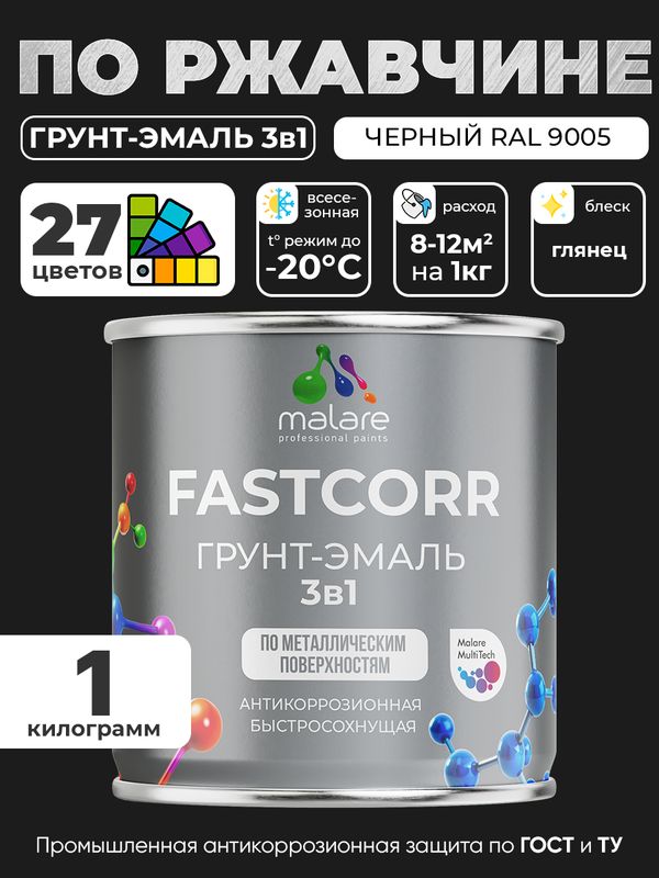 Грунт-эмаль по ржавчине 3 в 1 Malare FastCorr краска для металла, антикоррозионная износостойкая быстросохнущая RAL 9005, черный, глянцевая, 1 кг.