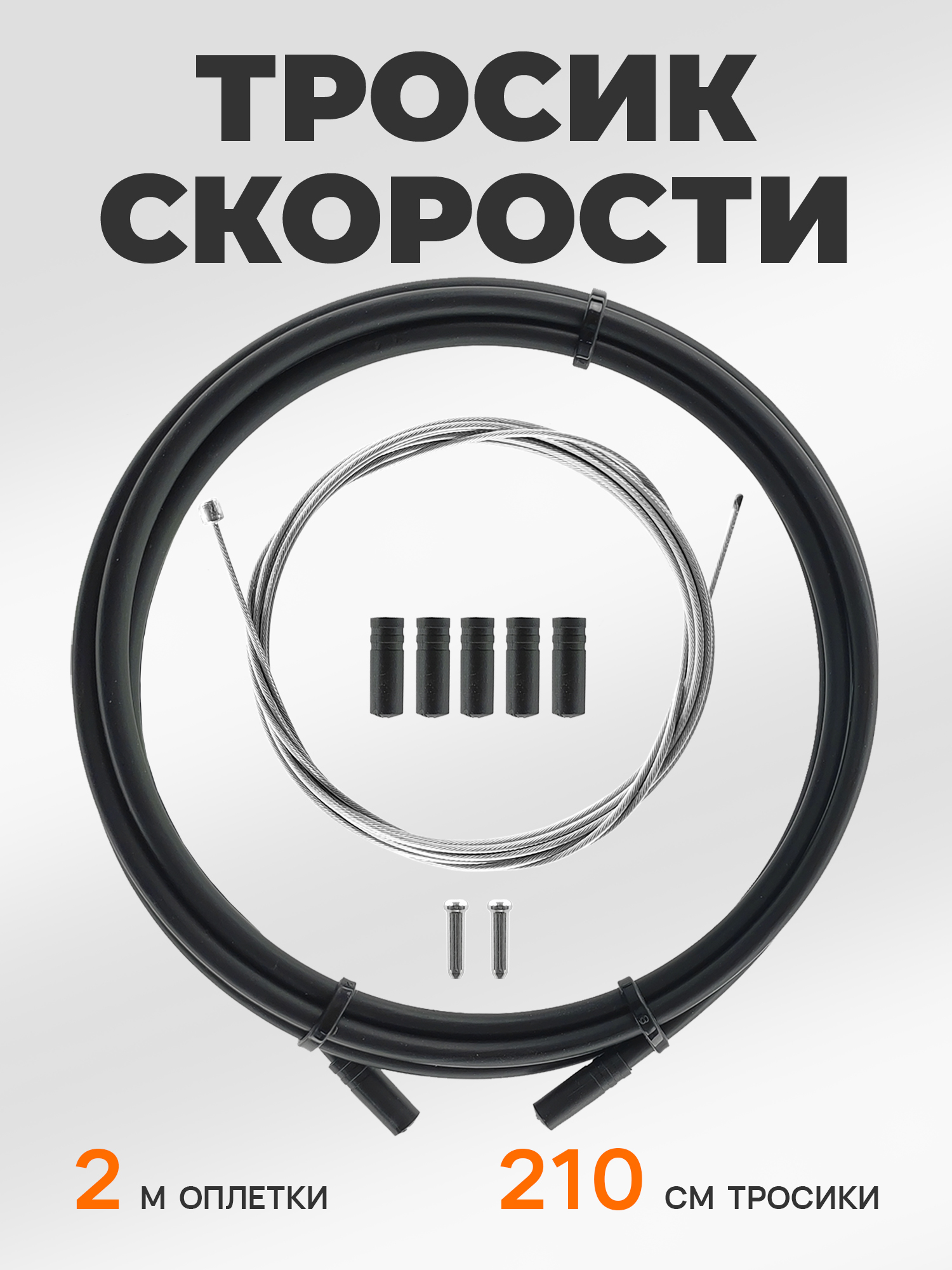 BGC Тросик переключения передач для велосипеда, 210 см с оплеткой — NoName — Товары для велоспорта