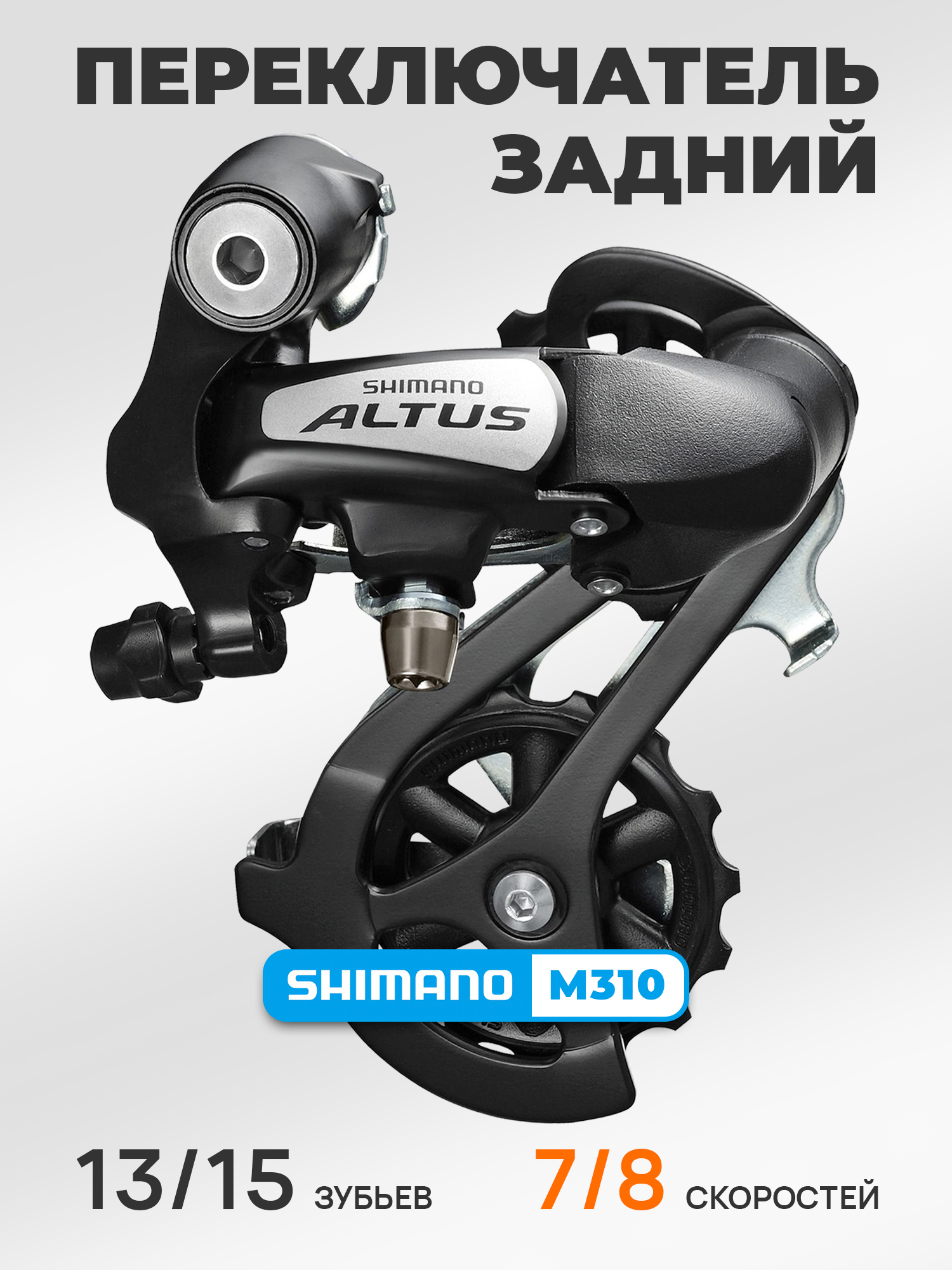 Shimano Переключатель задний для велосипеда RD-M310, серия Altus, 7-8 скоростей, крепление на петух (болт), черный — Товары для велоспорта