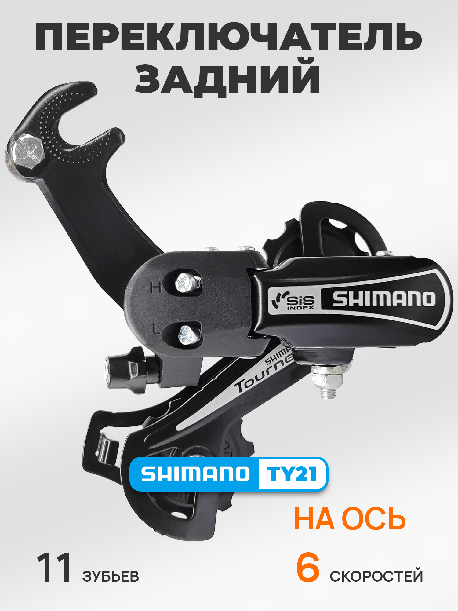 Shimano Переключатель задний для велосипеда RD-TY21B, серия Tourney, 6 скоростей, крепление на ось, черный — Товары для велоспорта