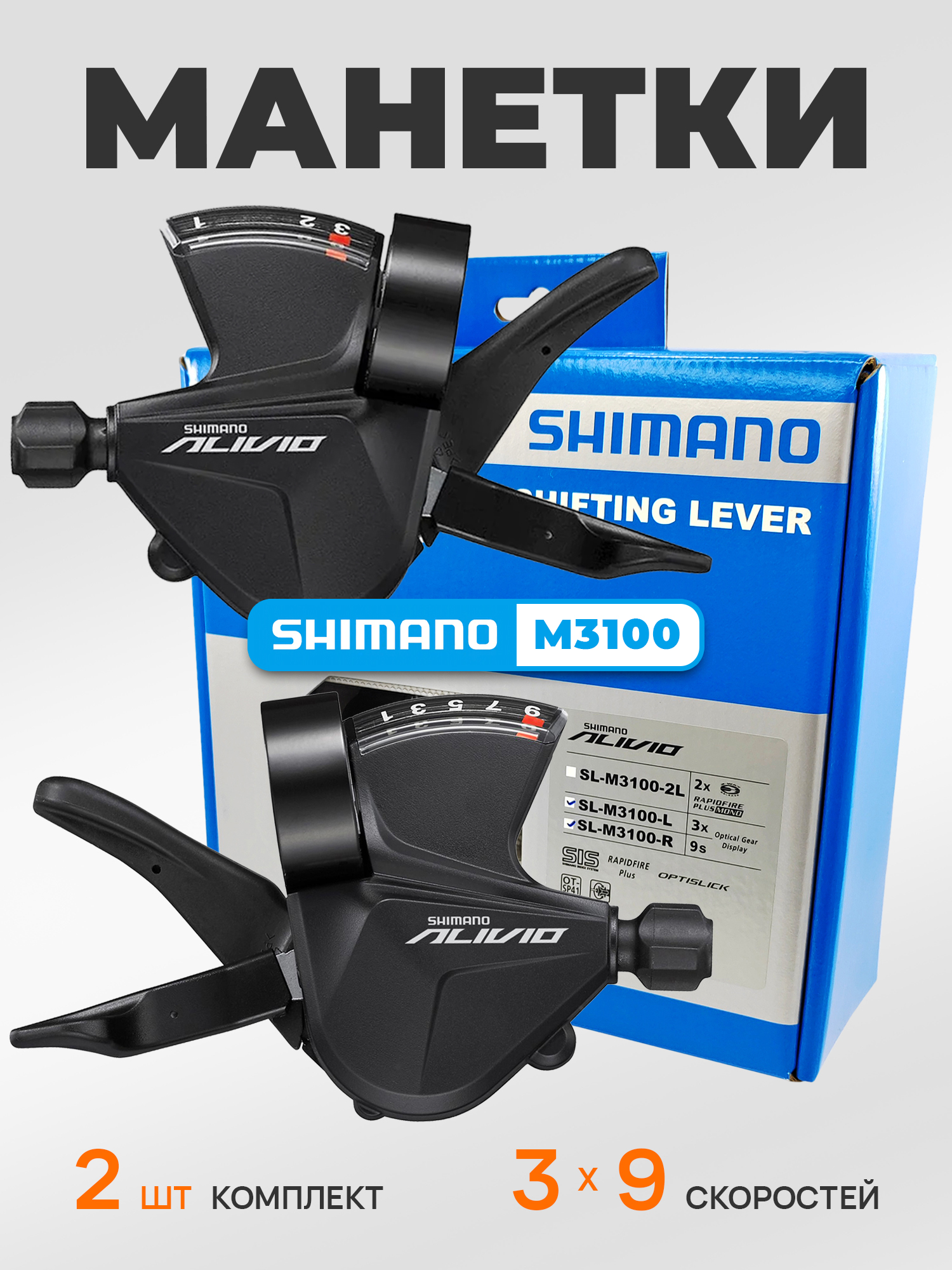 Shimano Манетка SL-M3100, 3x9 скоростей правая и левая, оплетка, BOX — Товары для велоспорта