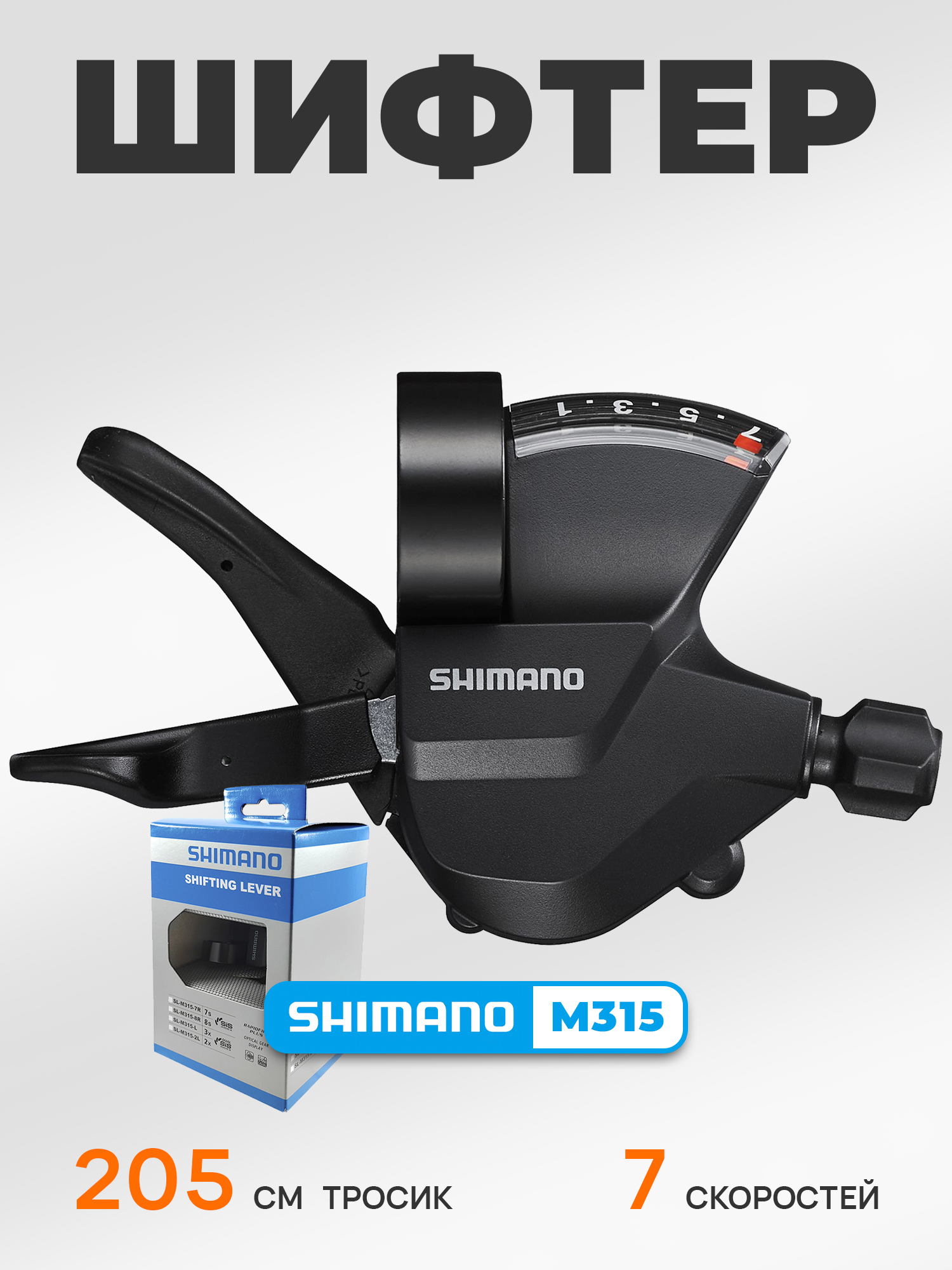 Shimano Шифтер (манетка) SL-M315, серия Altus, 7 скоростей, под правую руку, трос 205 см, BOX — Товары для велоспорта