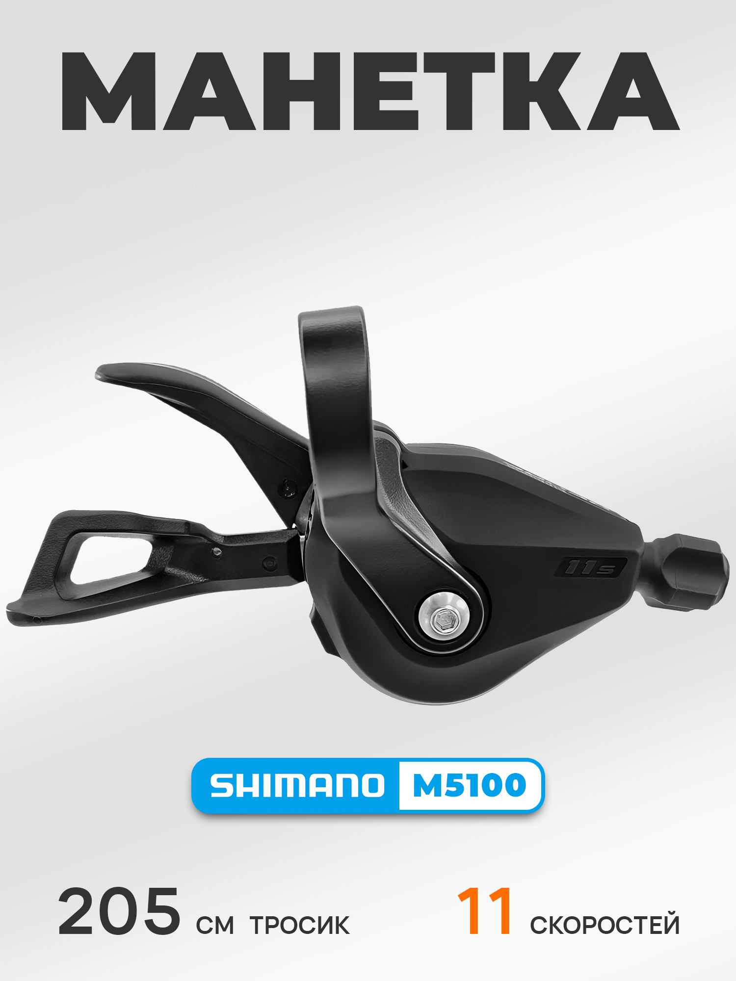 Shimano Шифтер (манетка) SL-M5100, 11 скоростей, под правую руку, трос 205 см, без индикатора — Товары для велоспорта