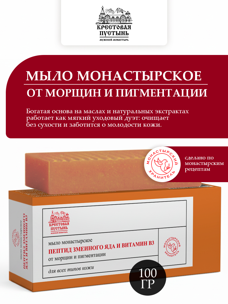 Мыло натуральное монастырское Змеиный яд и витамин В3, от морщин и пигментации