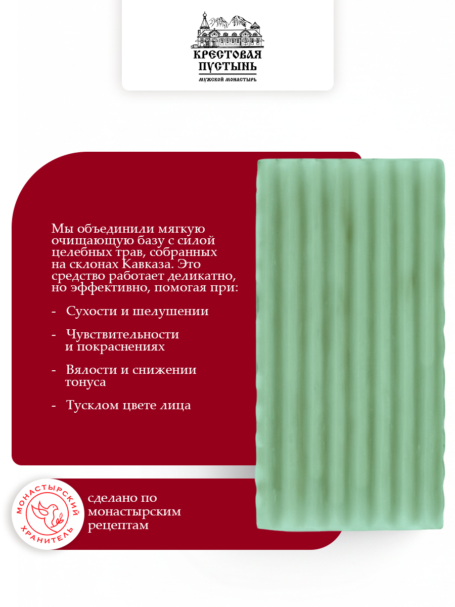 Мыло натуральное монастырское Травы Кавказа и гиалуроновая кислота