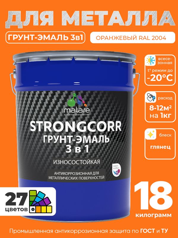 Грунт-Эмаль по ржавчине 3 в 1 Malare StrongCorr/ Краска по ржавчине для металла, износостойкая антикоррозионная акрил-уретановая глянцевая, RAL 2004 оранжевый, 18 кг.