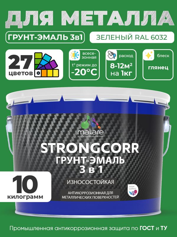 Грунт-Эмаль по ржавчине 3 в 1 Malare StrongCorr/ Краска по ржавчине для металла, износостойкая антикоррозионная акрил-уретановая глянцевая, RAL 6032 зеленый, 10 кг.