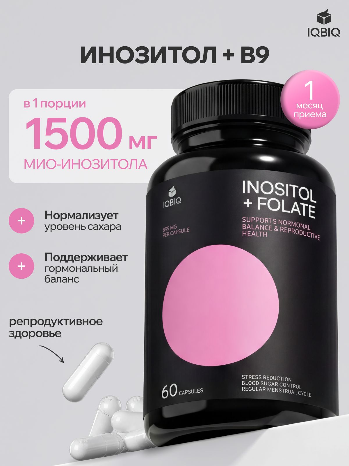 INOSITOL, IQBIQ, мио инозитол для женского здоровья и баланса гормонов, витамины для женщин, 60 капсул