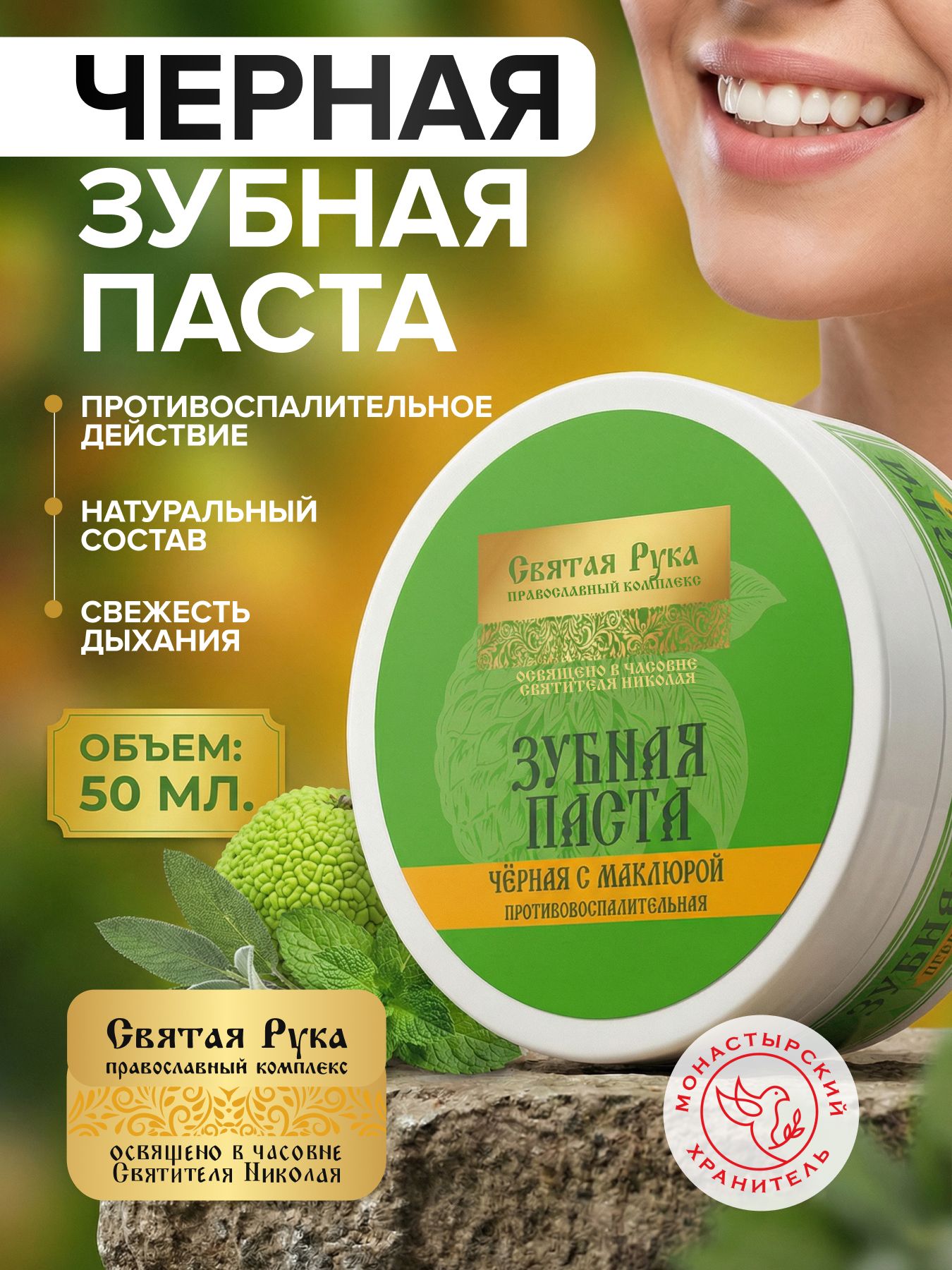 Паста зубная черная с Маклюрой