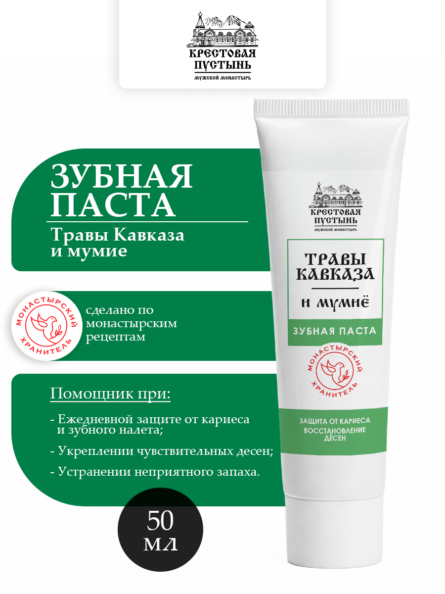 Зубная паста Травы Кавказа и мумиё