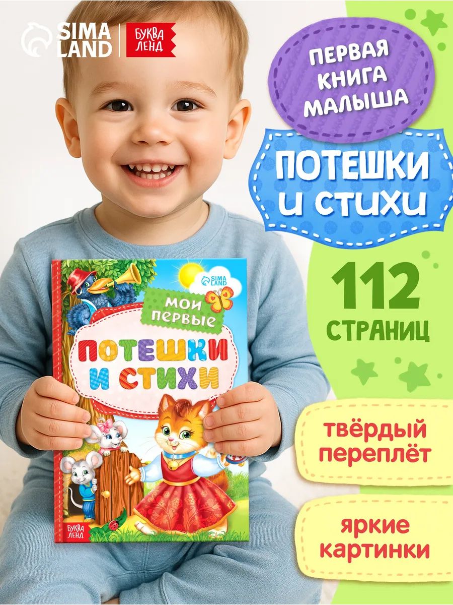 Книга детская, «Мои первые стихи и потешки», 112 стр, Буква-Ленд, книжки для малышей